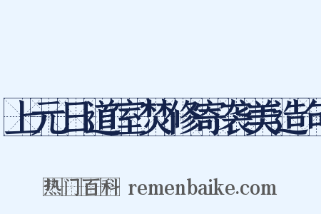 上元日道室焚修寄袭美造句是什么意思的图片